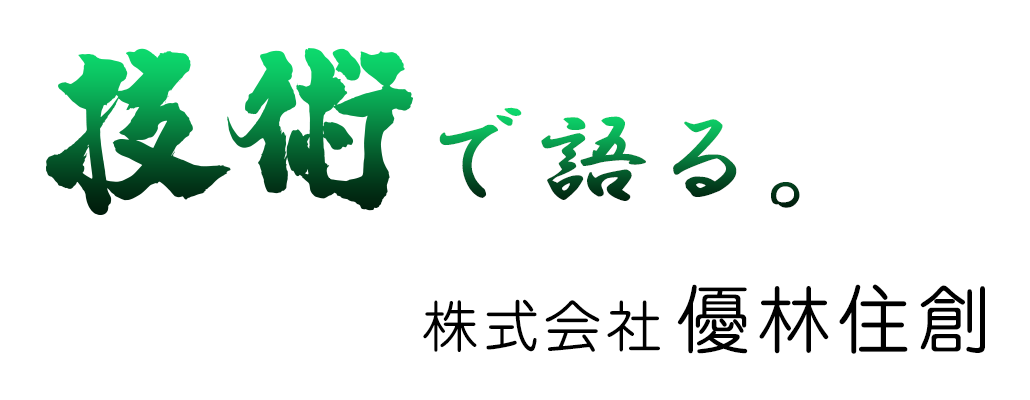 技術で語る。　株式会社優林住創