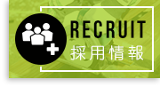 採用情報