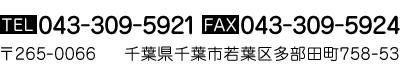 電話番号：043-309-5921